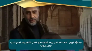 رسميًا اليوم.. أحمد المالكي يجدد تعاونه مع فضل شاكر بعد نجاح أغنية “قاعد مكانا”